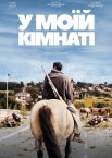У моїй кімнаті