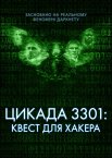 Темна мережа: Цикада 3301