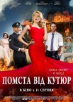 Помста від кутюр