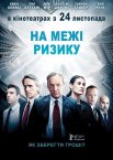 На межі ризику