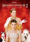 Щоденник принцеси 2: Королівські заручини