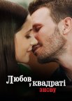 Любов у квадраті знову