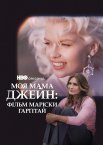 Моя мама Джейн