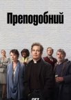 Преподобний