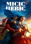 Місіс Девіс