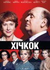 Гічкок / Хічкок
