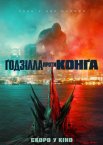 Ґодзілла проти Конґа