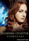 Величне століття. Роксолана