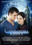 Таймлесс 2: Сапфірова книга