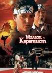 Малюк-каратист