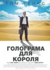 Голограма для короля