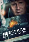 Відплата: Дорога помсти