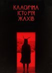 Класична історія жахів