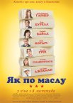 Як по маслу