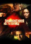 Зникнення на 7-й вулиці