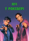 Ніч у Роксбері