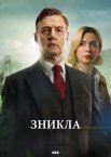 Зникла