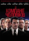 В компанії чоловіків