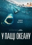 Біла смерть / У пащі океану