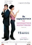 Як одружитися та залишитися холостяком
