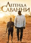 Пригоди Яо / Легенда Саванни