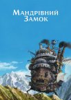 Мандрiвний замок
