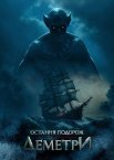 Остання подорож «Деметри»