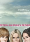 Велика маленька брехня