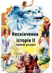Нескінченна історія 2: Новий розділ