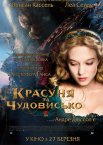 Красуня та чудовисько