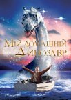 Мій домашній динозавр