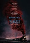 Вбивство у «Східному експресі»