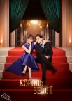 Посмішка для спадкоємця / Король землі
