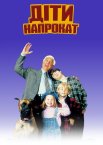 Дитина напрокат