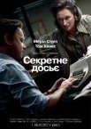 Секретне досьє