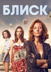 Блиск
