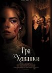 Гра в хованки