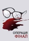 Операція «Фінал»