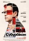Субурбікон