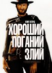 Хороший, поганий, злий