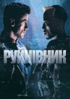 Руйнівник