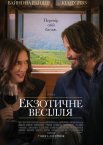 Екзотичне весілля