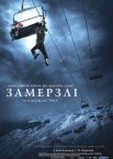 Замерзлі