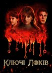 Ключі Локків / Замок і ключ