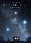 Темрява: Вторгнення