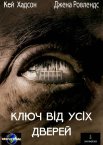 Ключ від усіх дверей