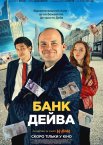 Банк Дейва