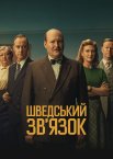 Шведський зв'язок