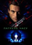 Патруль часу