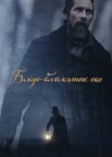 Блідо-блакитне око